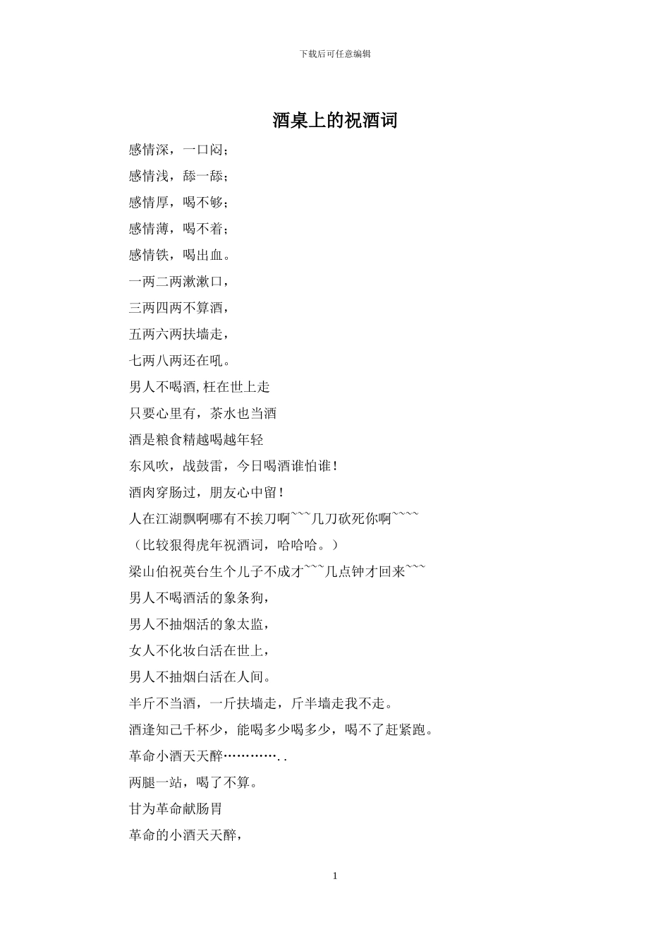 酒桌上的祝酒词_第1页