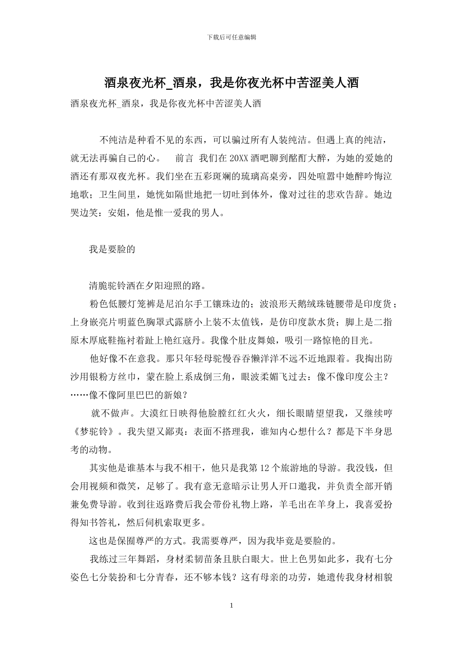 酒泉夜光杯-酒泉-我是你夜光杯中苦涩美人酒_第1页