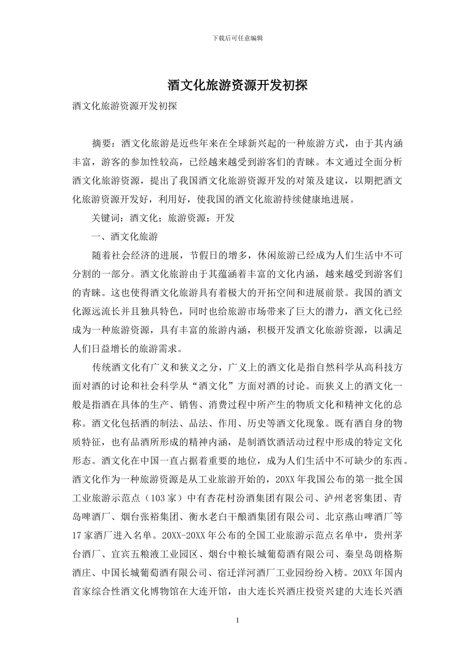 酒文化旅游资源开发初探_第1页