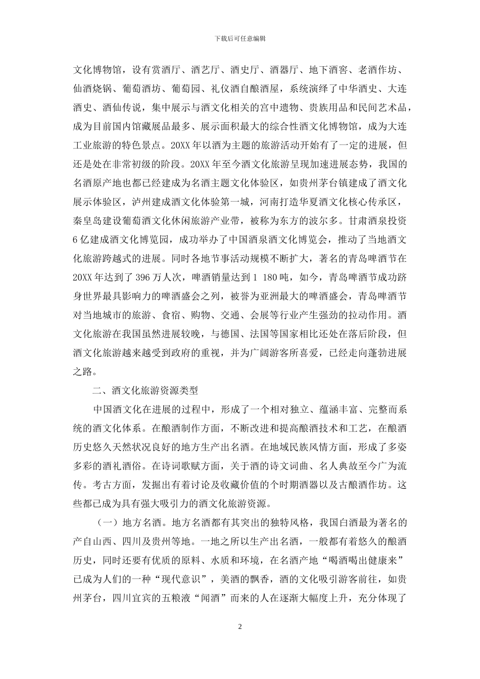 酒文化旅游资源开发初探_第2页