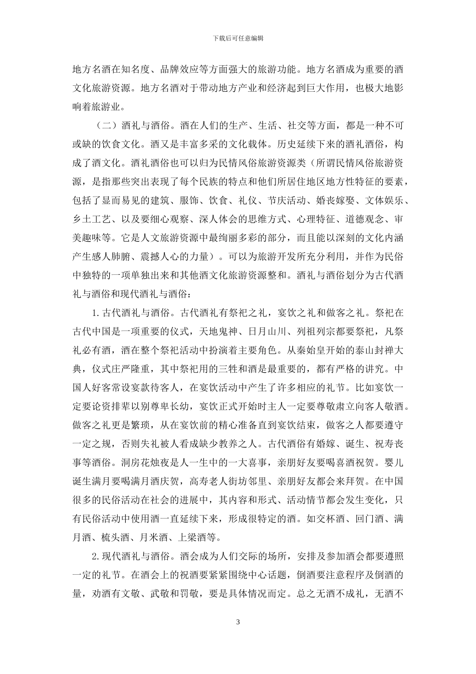 酒文化旅游资源开发初探_第3页