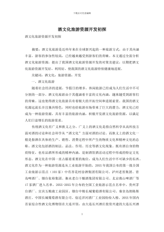 酒文化旅游资源开发初探