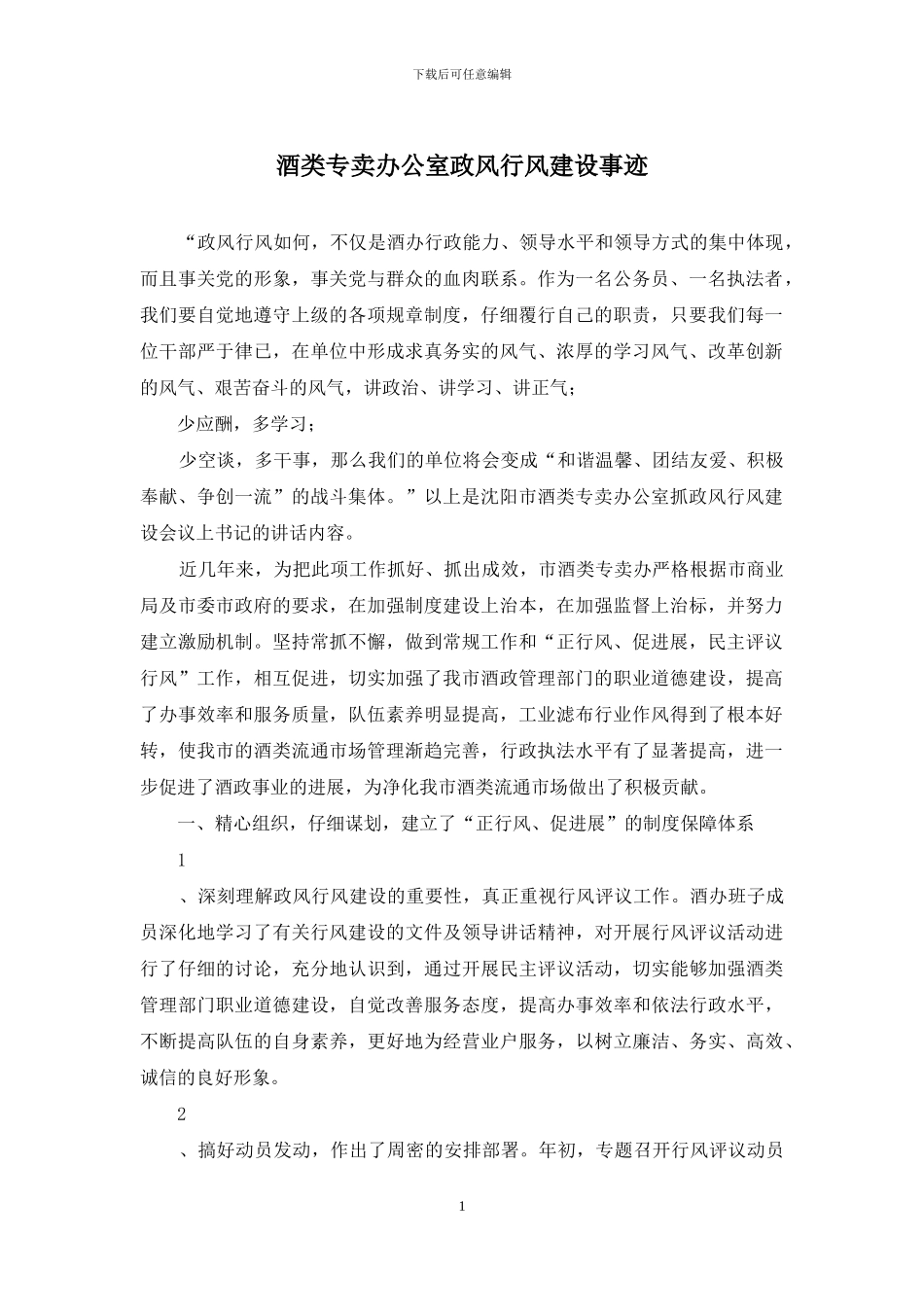 酒类专卖办公室政风行风建设事迹_第1页