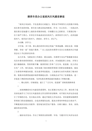 酒类专卖办公室政风行风建设事迹