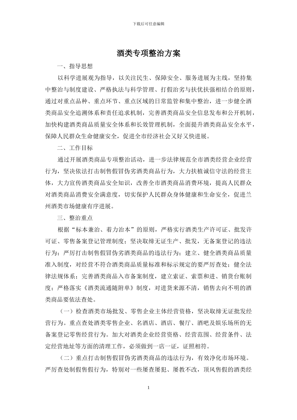 酒类专项整治方案_第1页