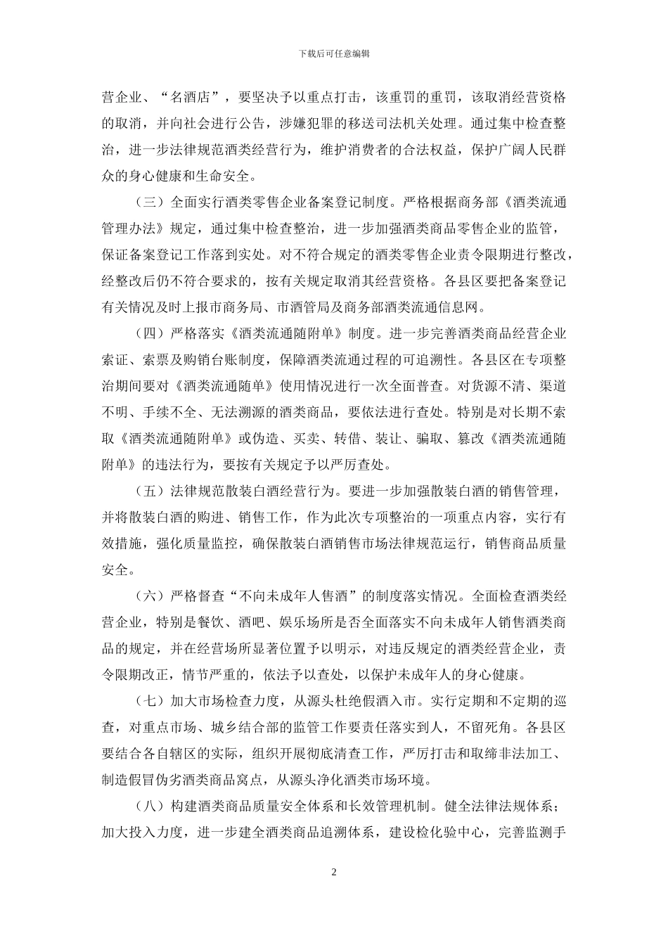 酒类专项整治方案_第2页