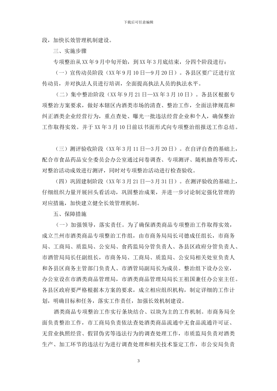 酒类专项整治方案_第3页