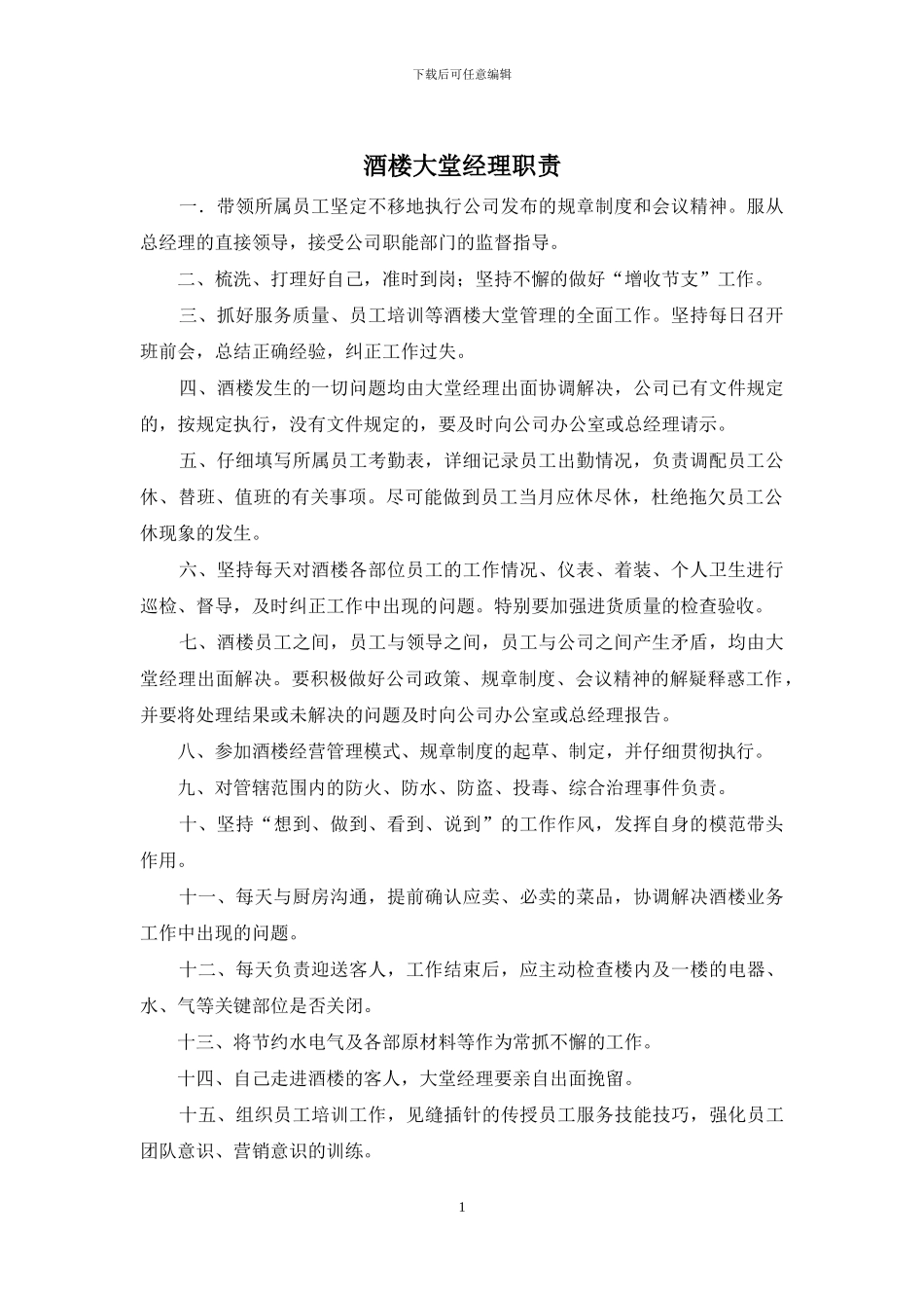 酒楼大堂经理职责_第1页
