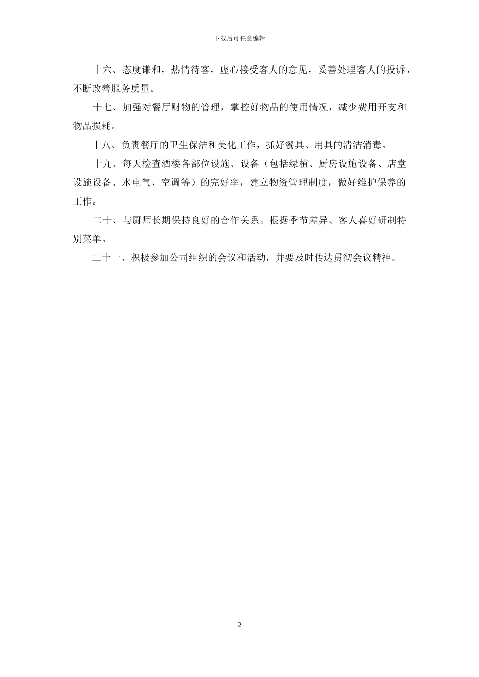 酒楼大堂经理职责_第2页