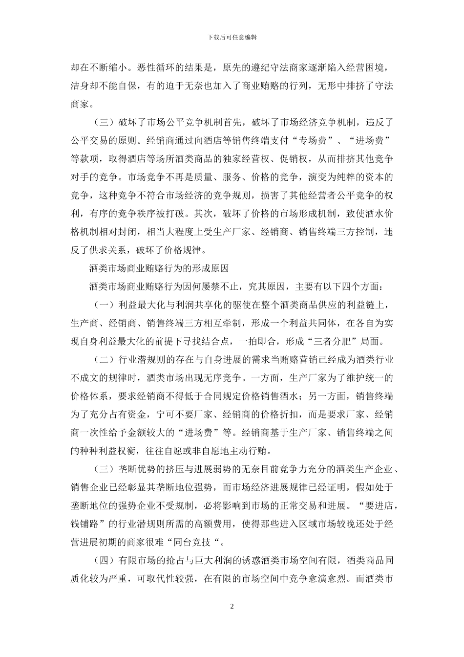 酒类市场商业贿赂论述_第2页