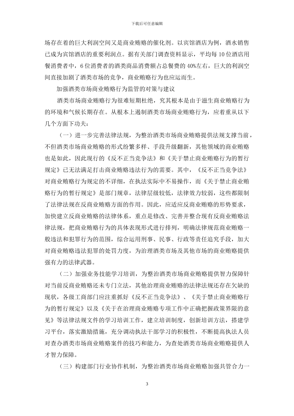 酒类市场商业贿赂论述_第3页