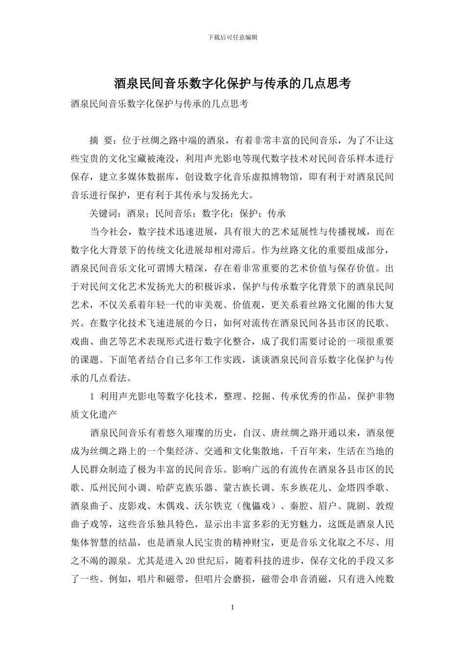 酒泉民间音乐数字化保护与传承的几点思考_第1页