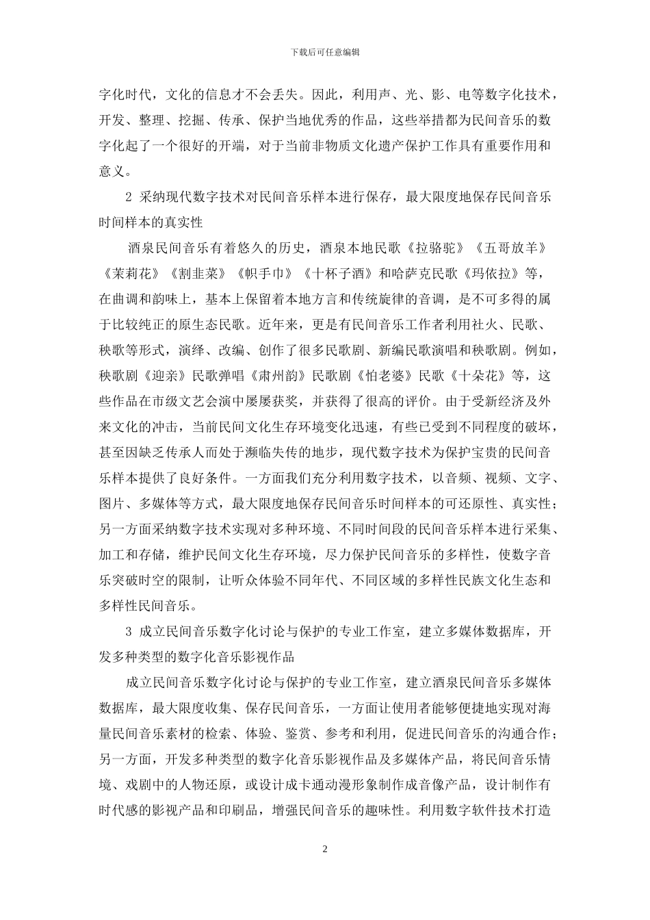 酒泉民间音乐数字化保护与传承的几点思考_第2页