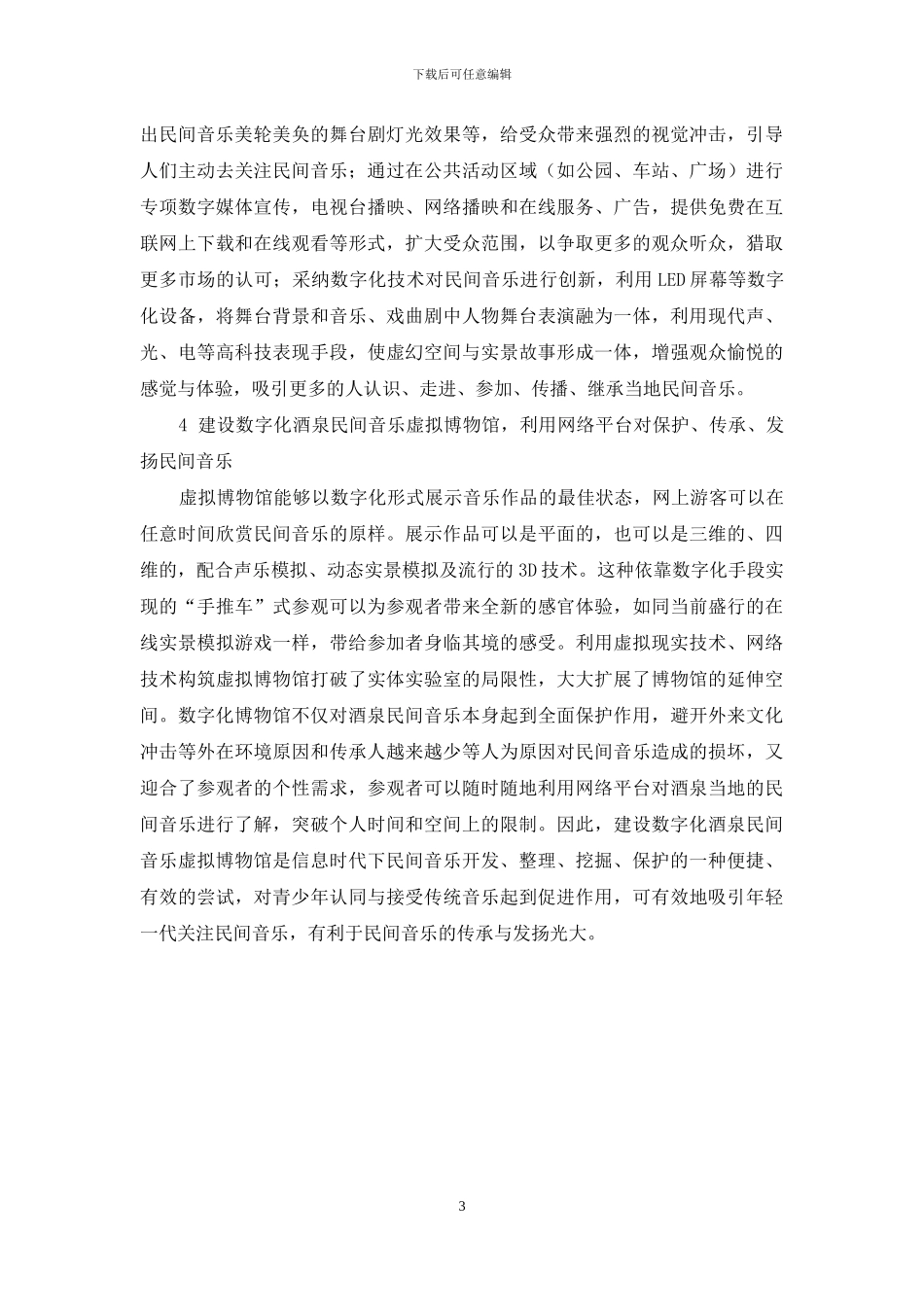 酒泉民间音乐数字化保护与传承的几点思考_第3页