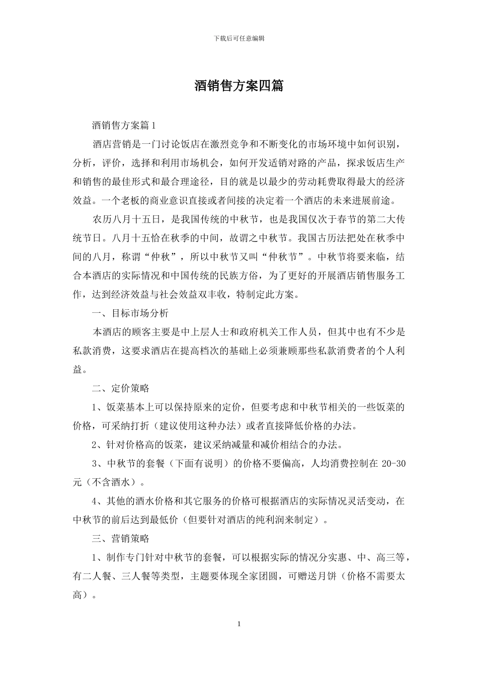 酒销售方案四篇_第1页