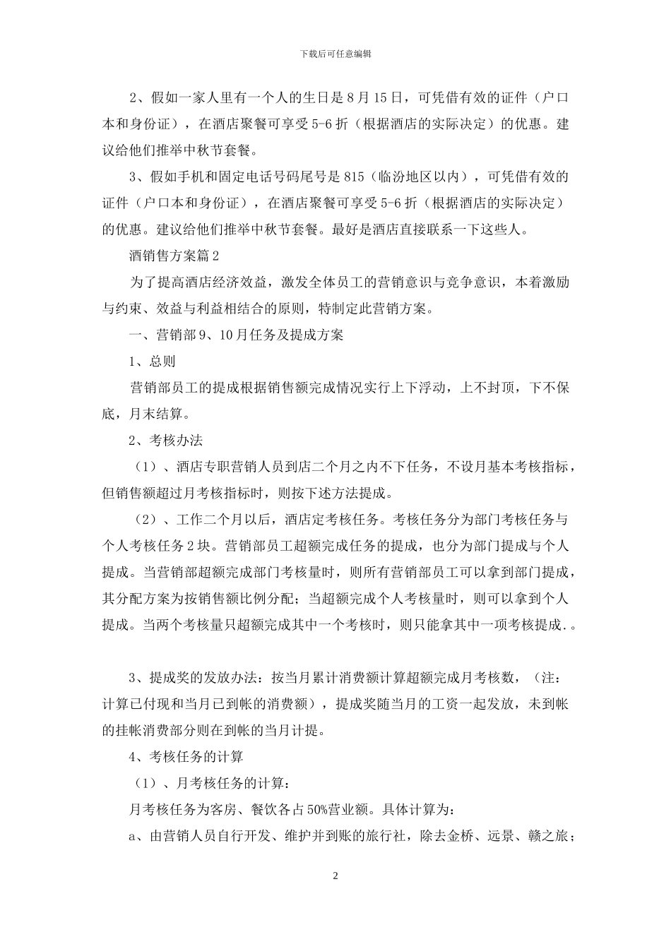 酒销售方案四篇_第2页