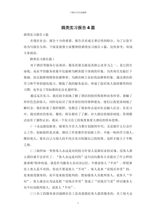 酒类实习报告4篇