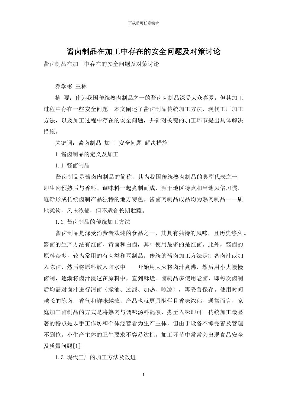 酱卤制品在加工中存在的安全问题及对策研究_第1页