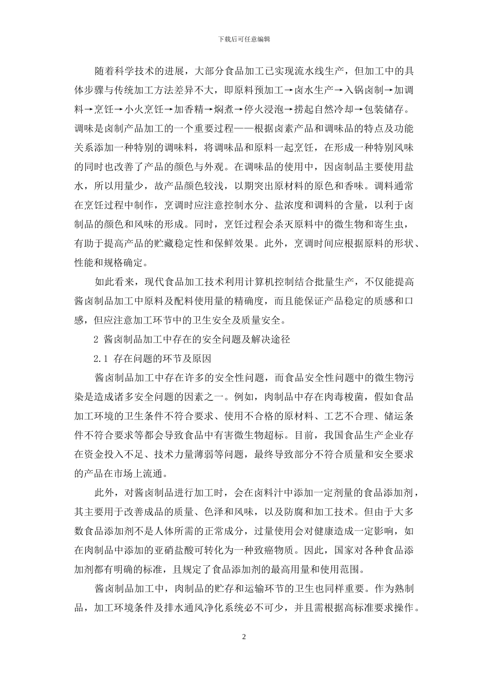 酱卤制品在加工中存在的安全问题及对策研究_第2页
