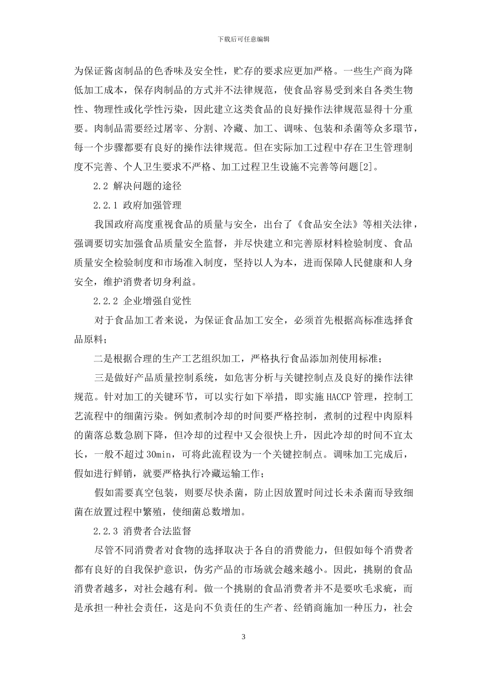 酱卤制品在加工中存在的安全问题及对策研究_第3页
