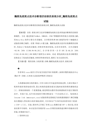 酶联免疫斑点技术诊断潜伏结核的系统分析-酶联免疫斑点试验
