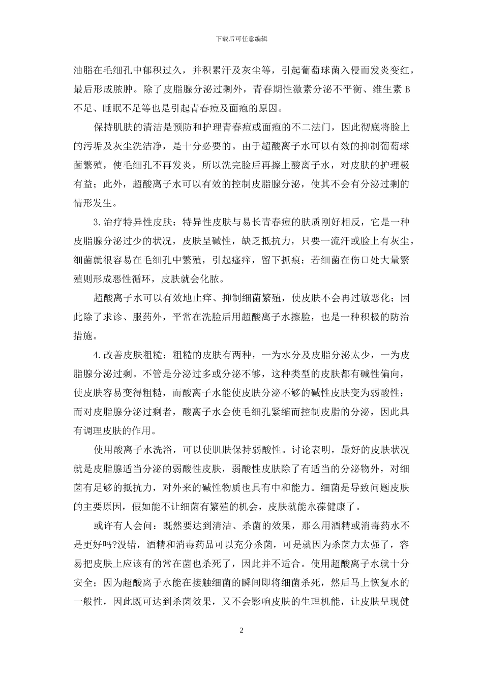 酸离子水在美容中的应用-离子水清洁骗局_第2页