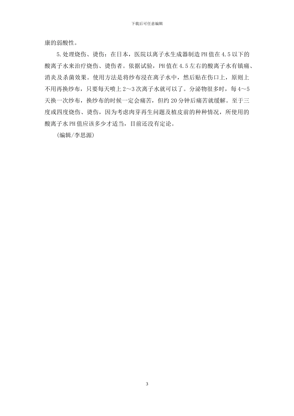 酸离子水在美容中的应用-离子水清洁骗局_第3页