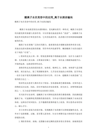 酸离子水在美容中的应用-离子水清洁骗局