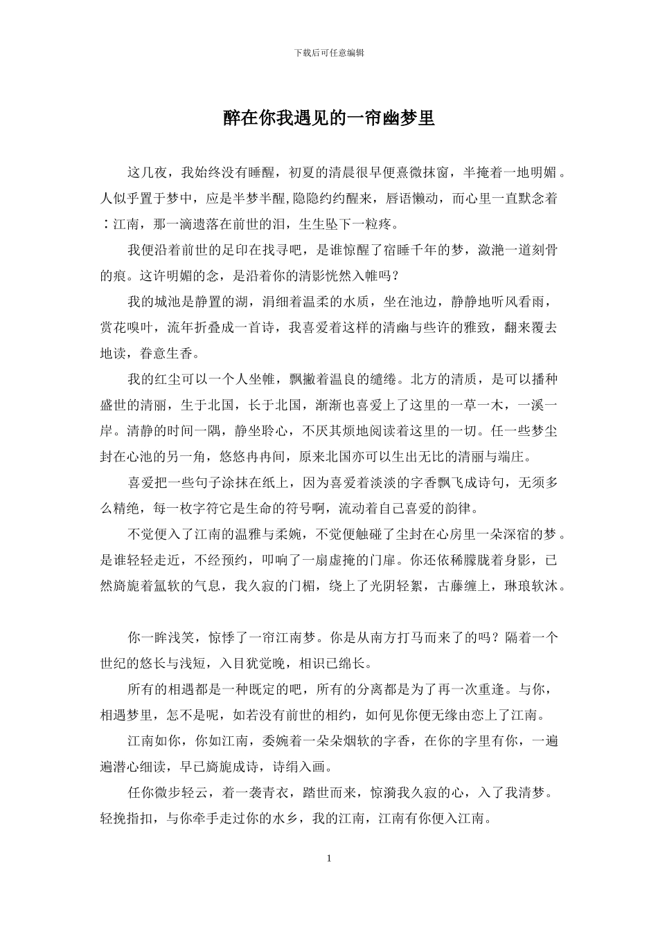 醉在你我遇见的一帘幽梦里_第1页