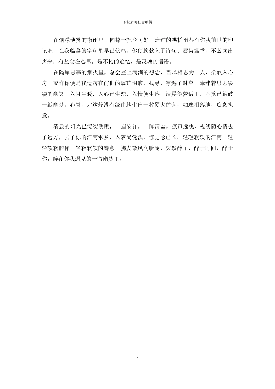 醉在你我遇见的一帘幽梦里_第2页