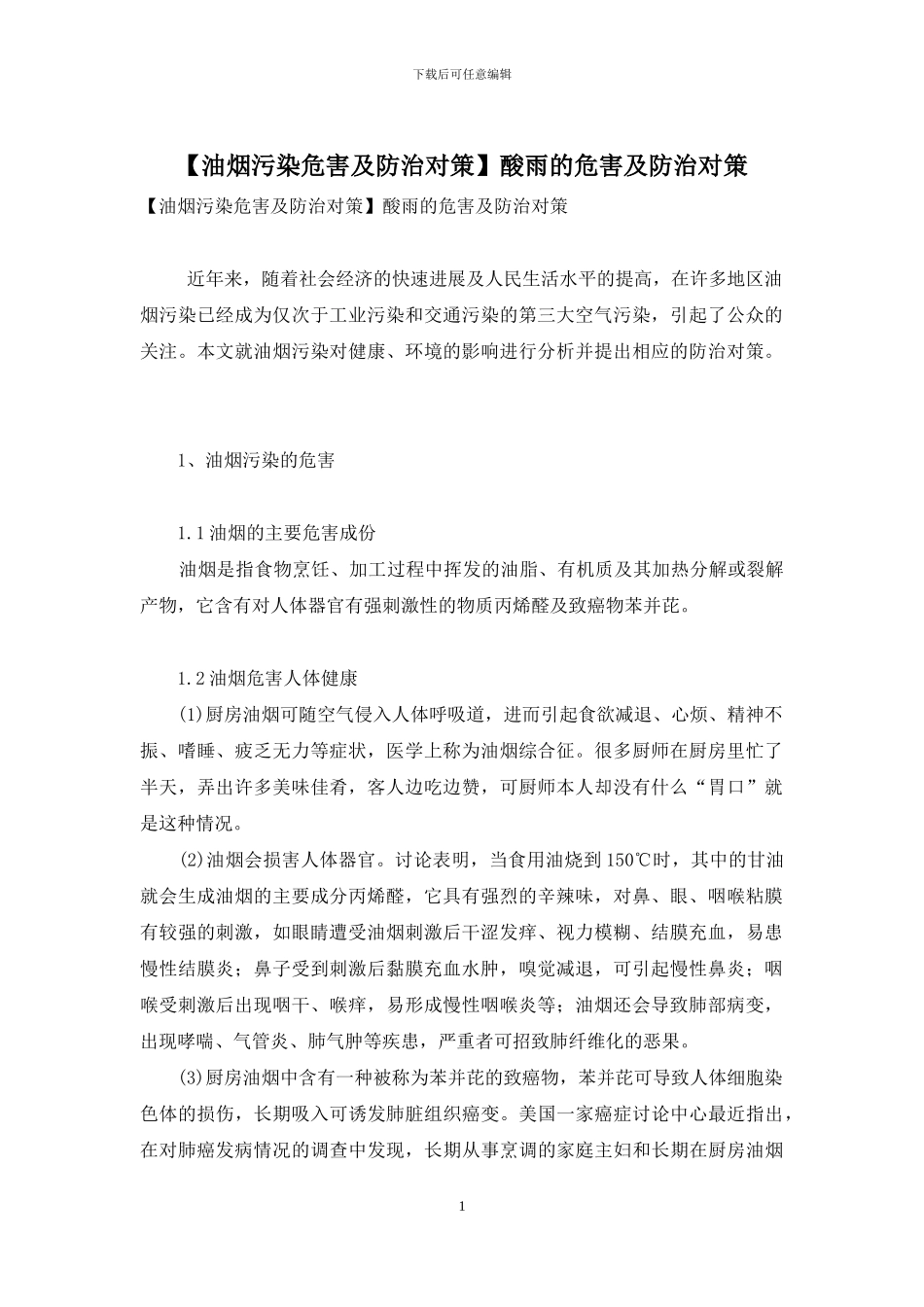 酸雨的危害及防治对策_第1页