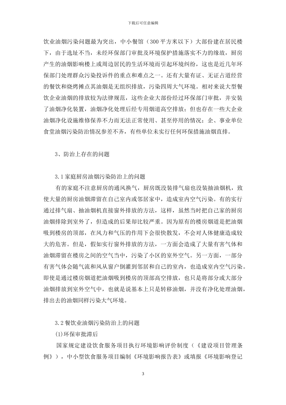 酸雨的危害及防治对策_第3页