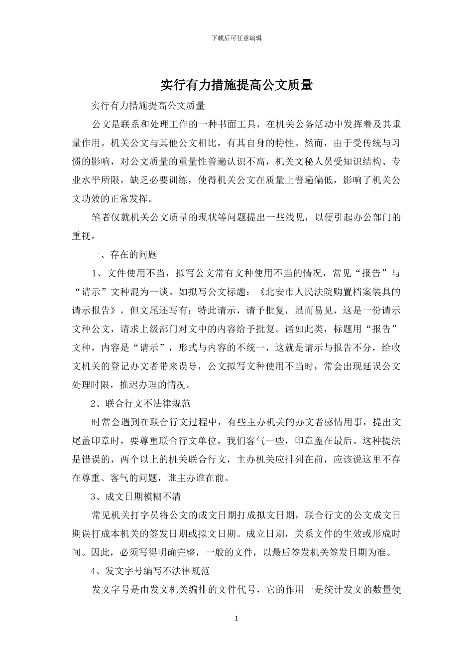 采取有力措施提高公文质量_第1页