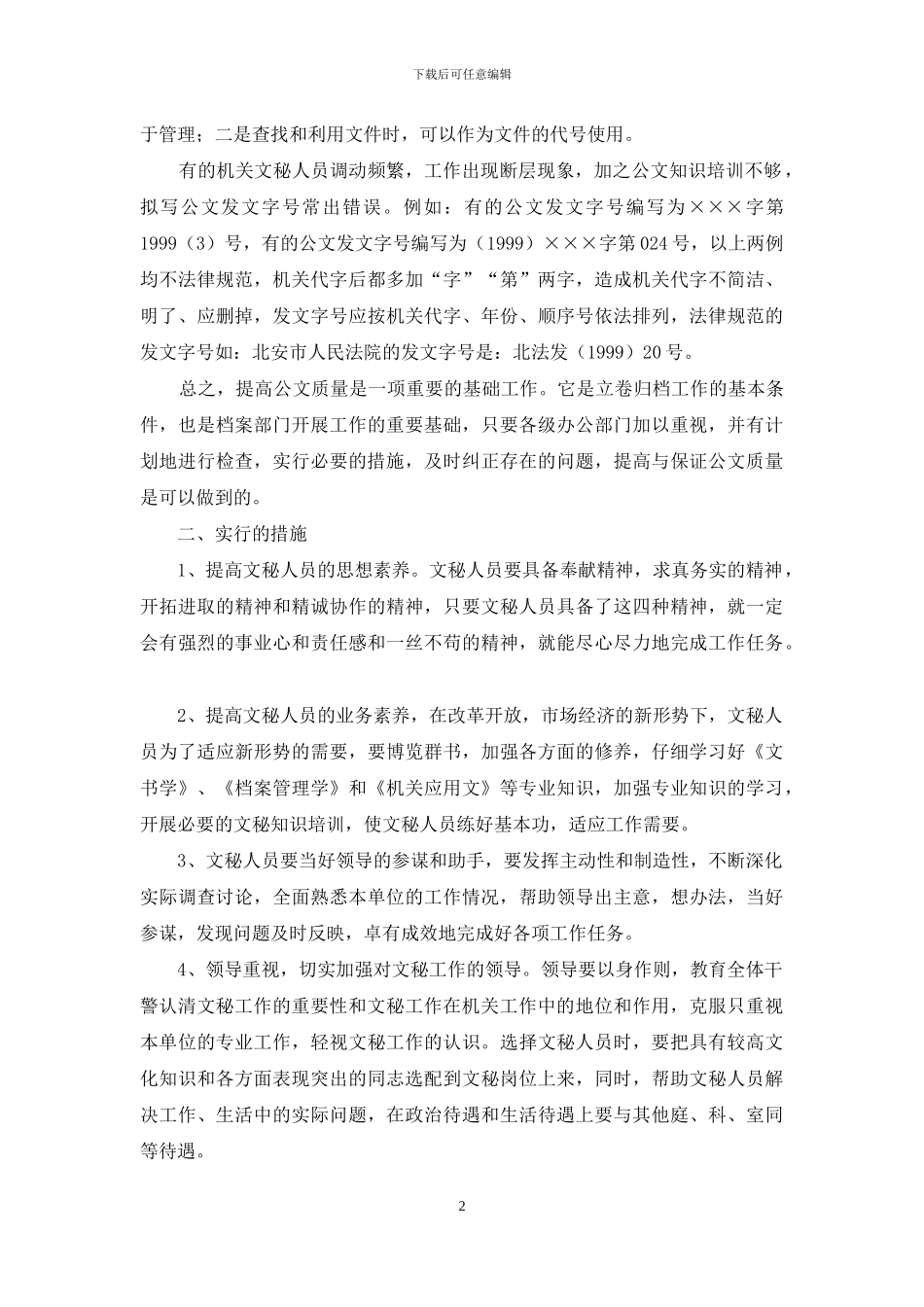 采取有力措施提高公文质量_第2页