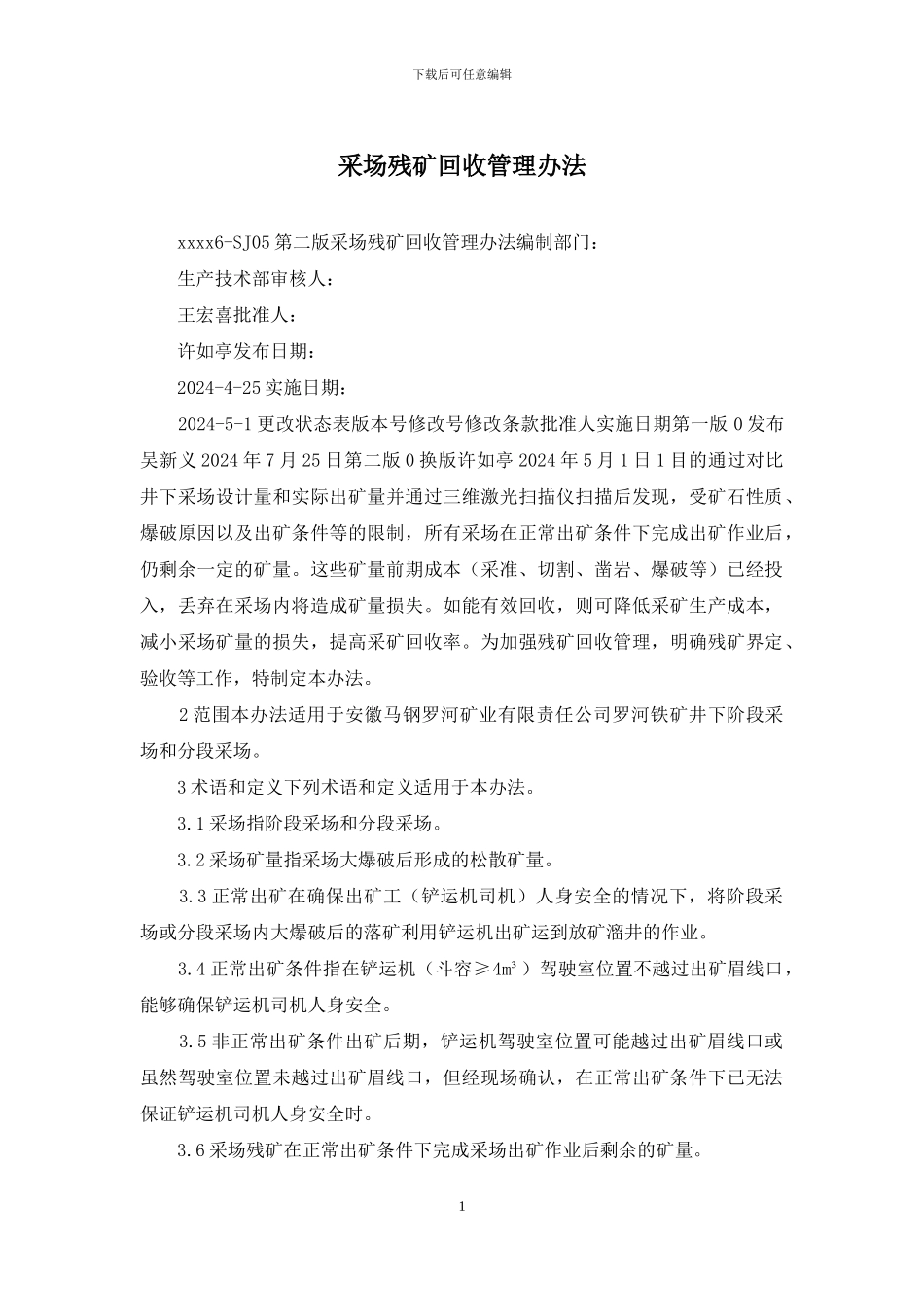 采场残矿回收管理办法_第1页