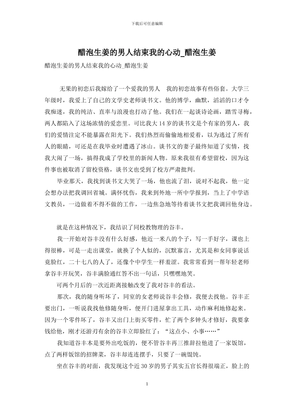 醋泡生姜的男人结束我的心动-醋泡生姜_第1页