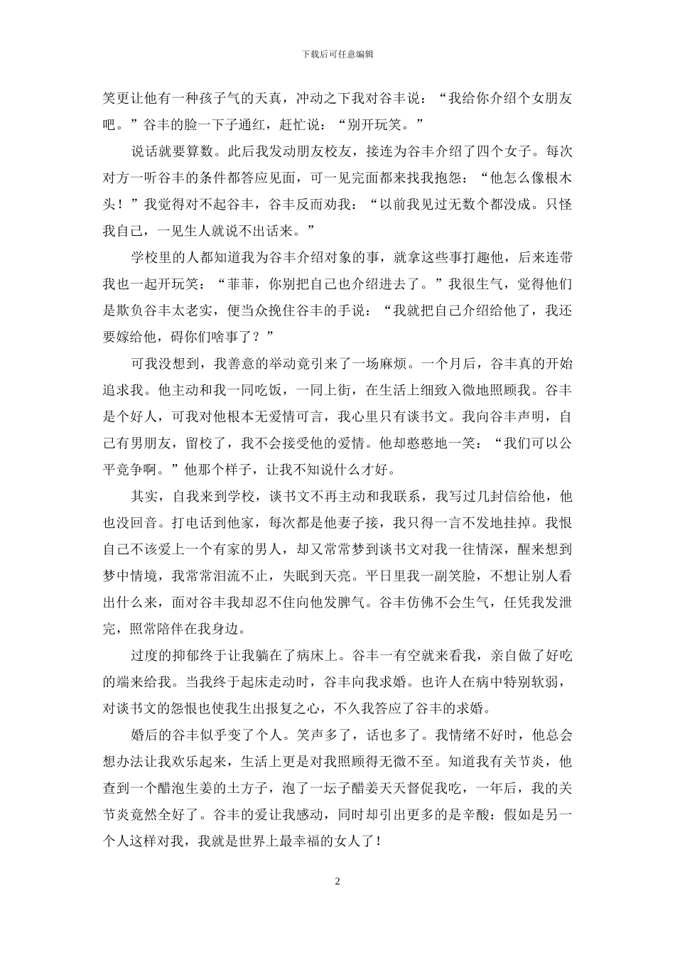 醋泡生姜的男人结束我的心动-醋泡生姜_第2页