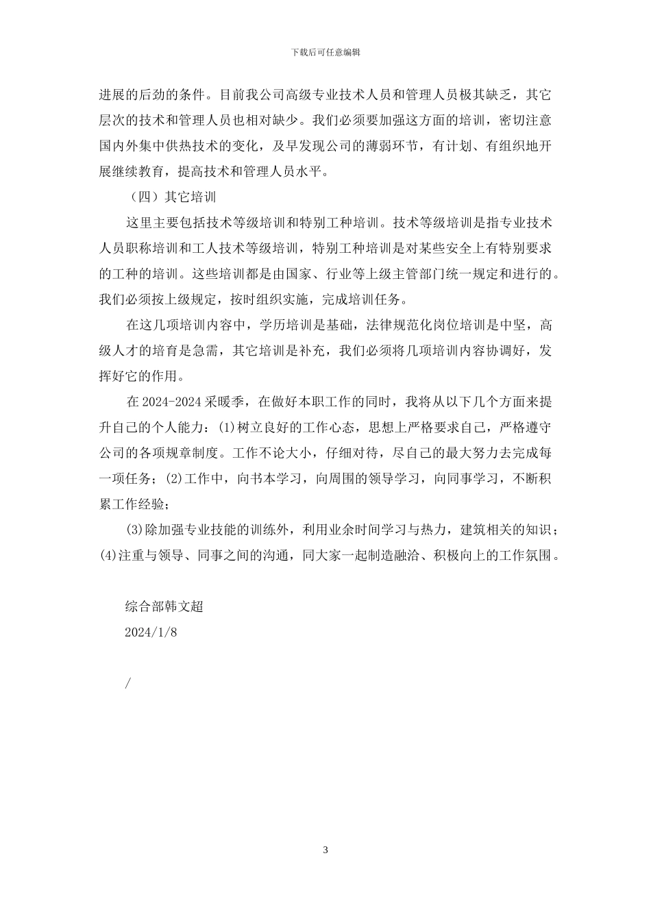 采暖热力稽查个人工作总结_第3页