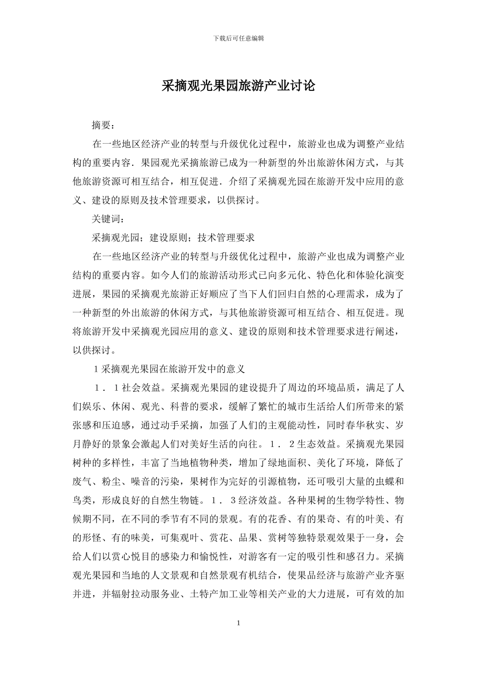 采摘观光果园旅游产业研究_第1页