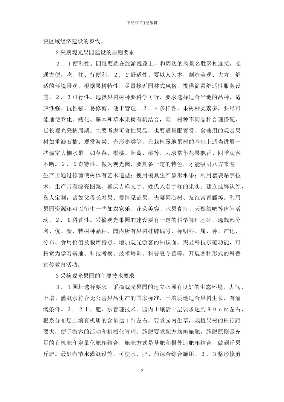 采摘观光果园旅游产业研究_第2页