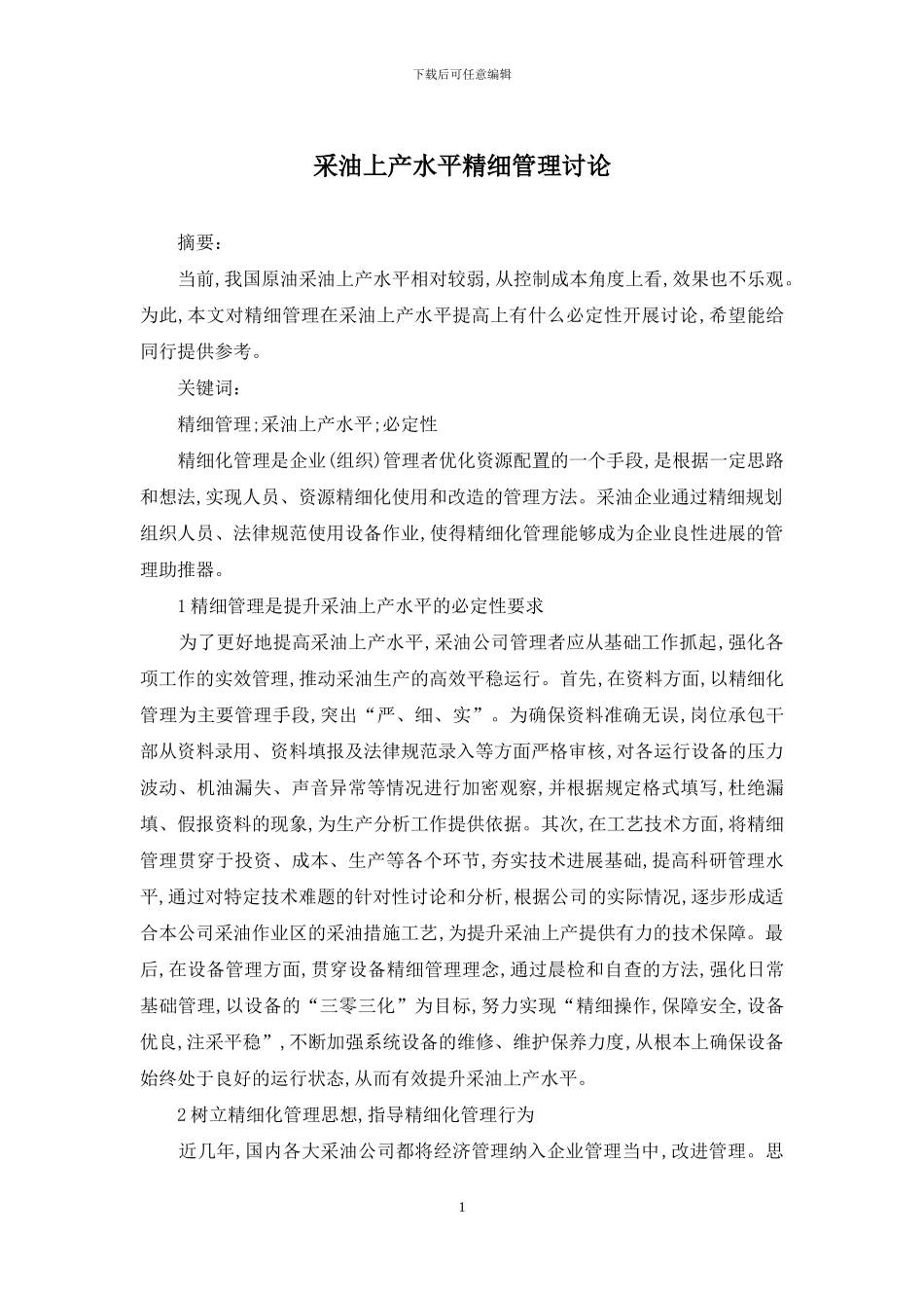 采油上产水平精细管理研究_第1页