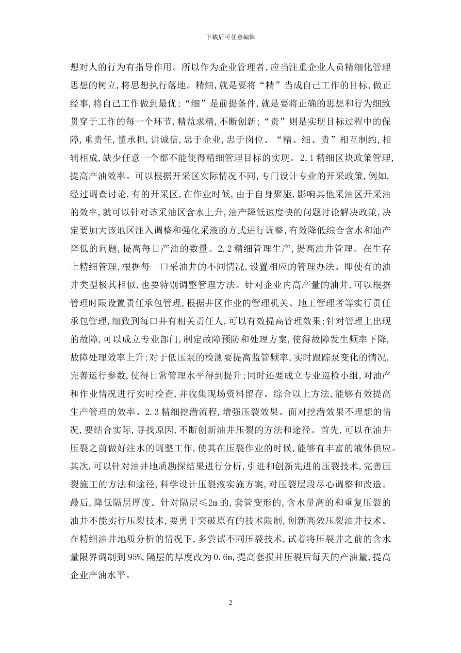 采油上产水平精细管理研究_第2页