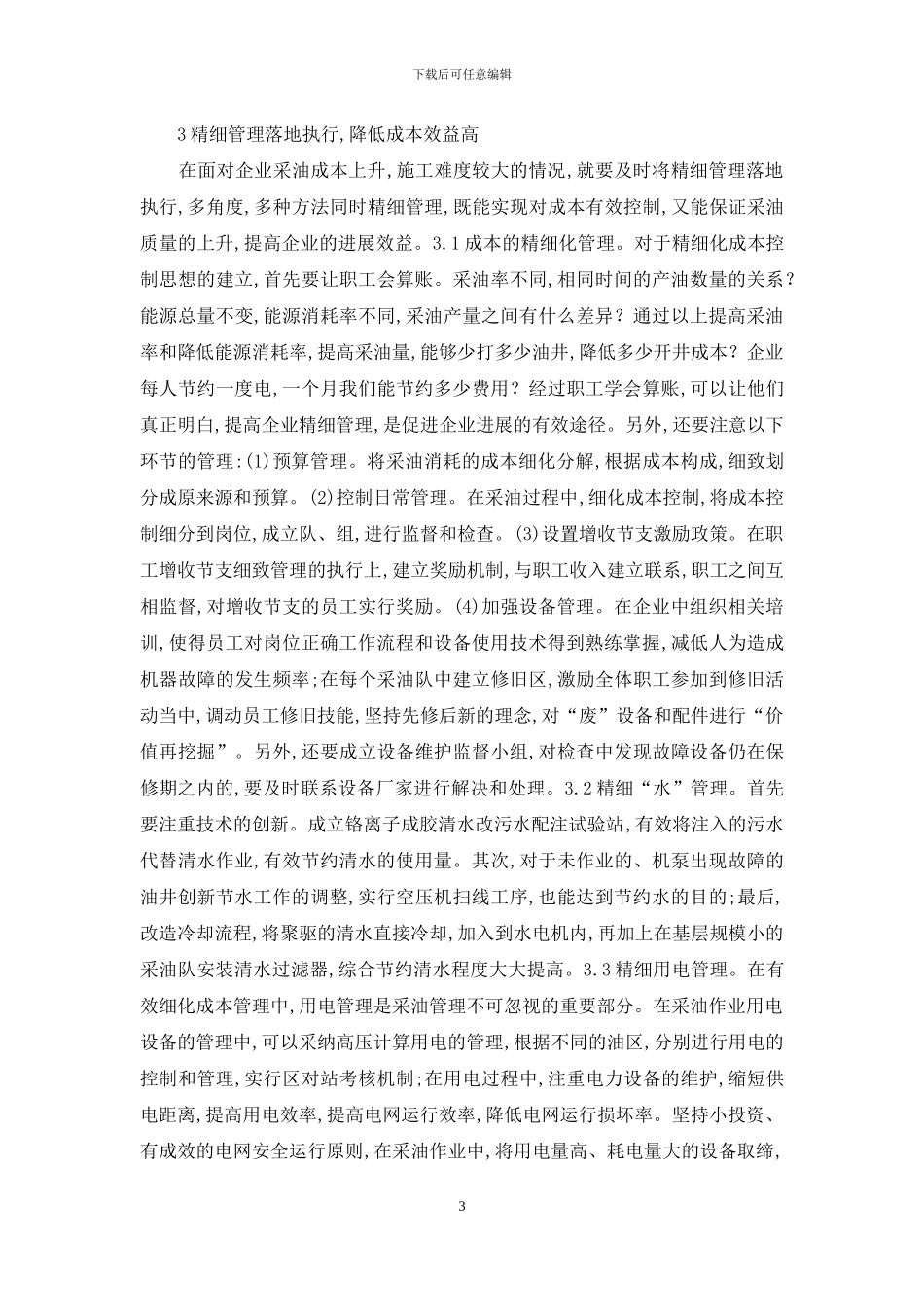 采油上产水平精细管理研究_第3页