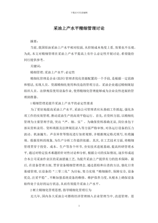采油上产水平精细管理研究