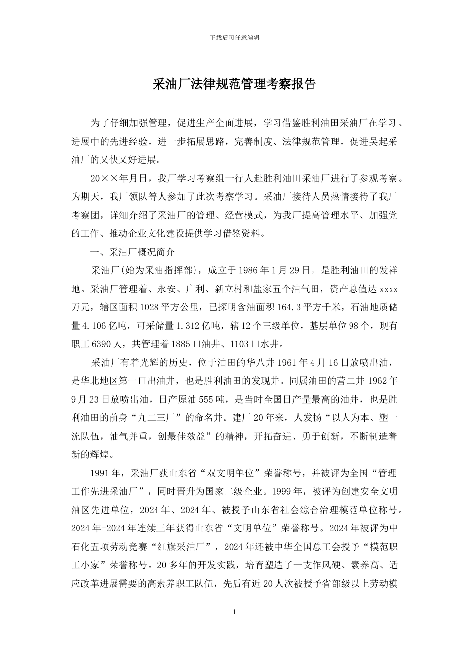 采油厂规范管理考察报告_第1页