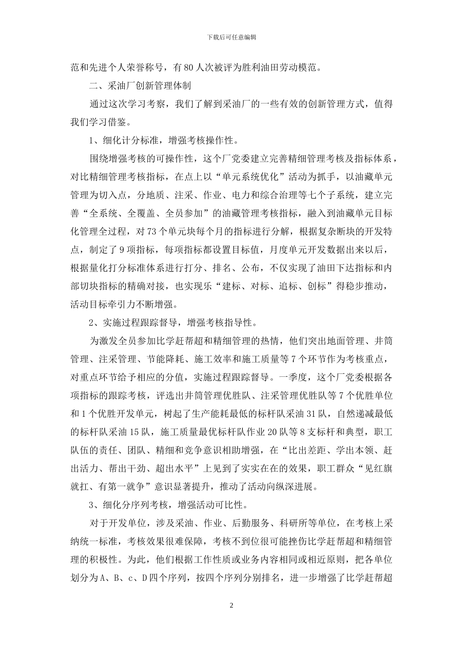 采油厂规范管理考察报告_第2页