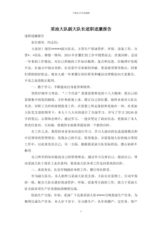 采油大队副大队长述职述廉报告