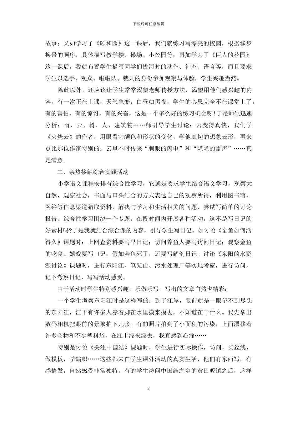 采撷资源浪花让学生辞动情发_第2页