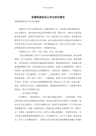 采撷资源浪花让学生辞动情发