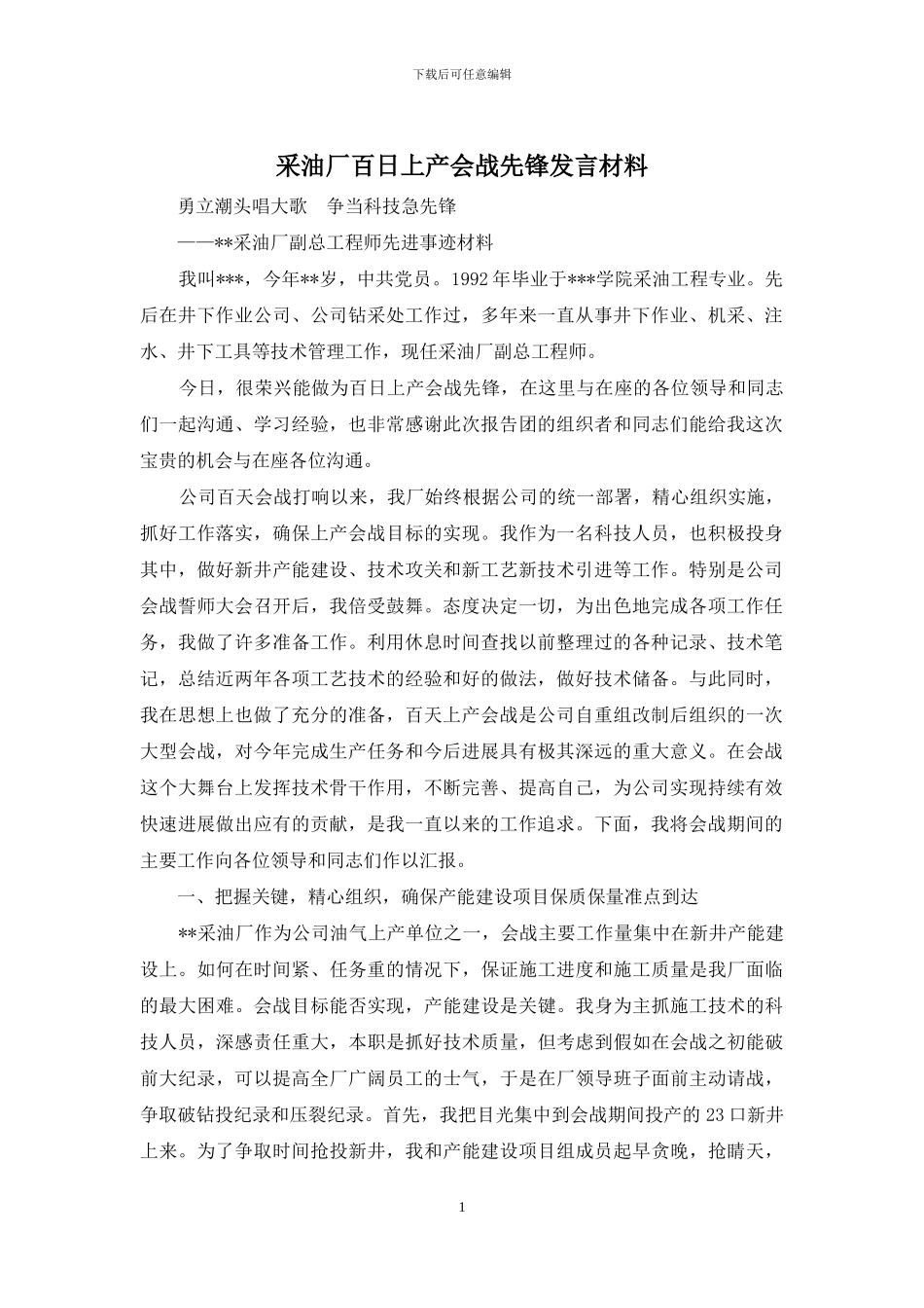 采油厂百日上产会战先锋发言材料_第1页